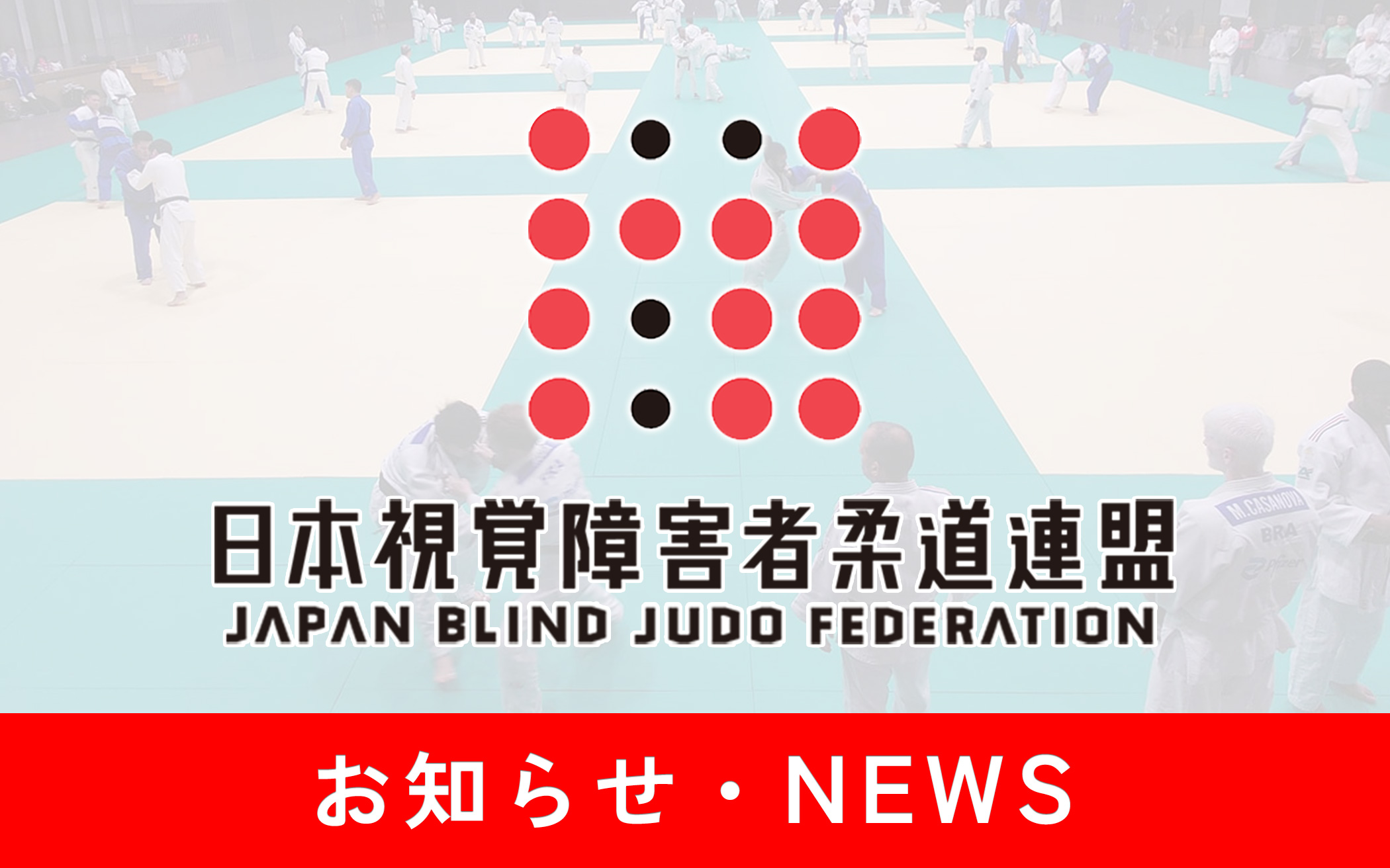 第33回全日本視覚障害者柔道大会 取材のご案内