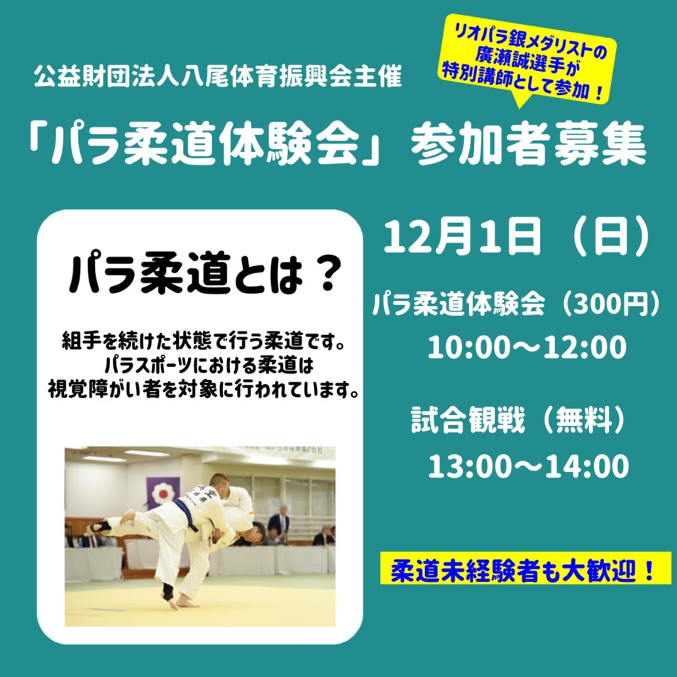 12月1日　大阪府八尾市パラ柔道体験会　チラシ１